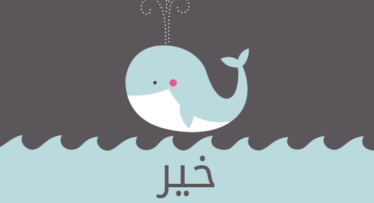 ما معنى إسم خير؟