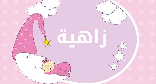 معنى اسم زاهية