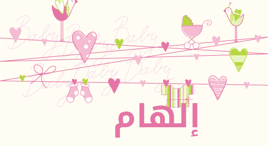 ما معنى إسم إلهام؟