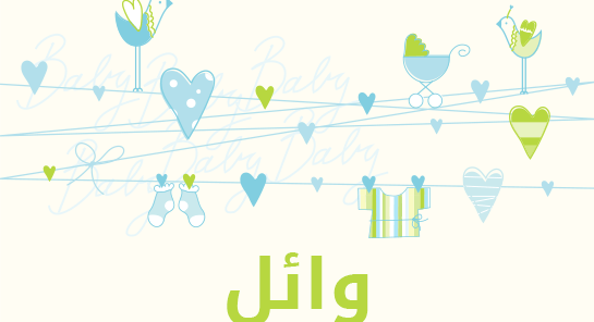 ما معنى إسم وائل؟