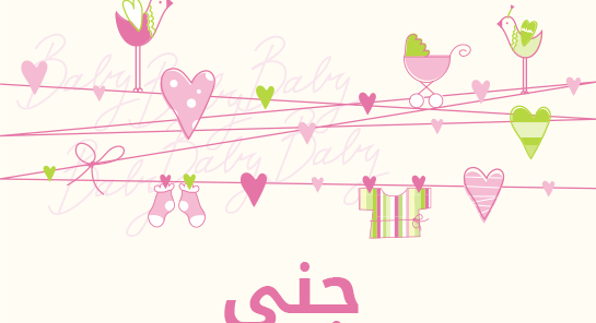 ما معنى إسم جنى؟