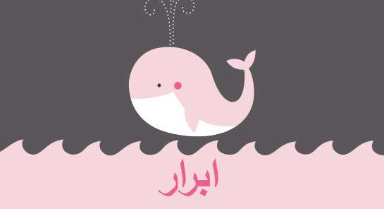 معنى اسم ابرار