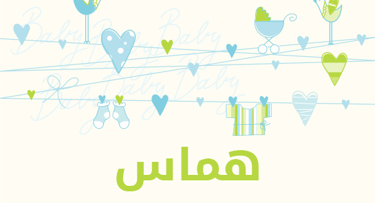 ما معنى إسم هامس؟