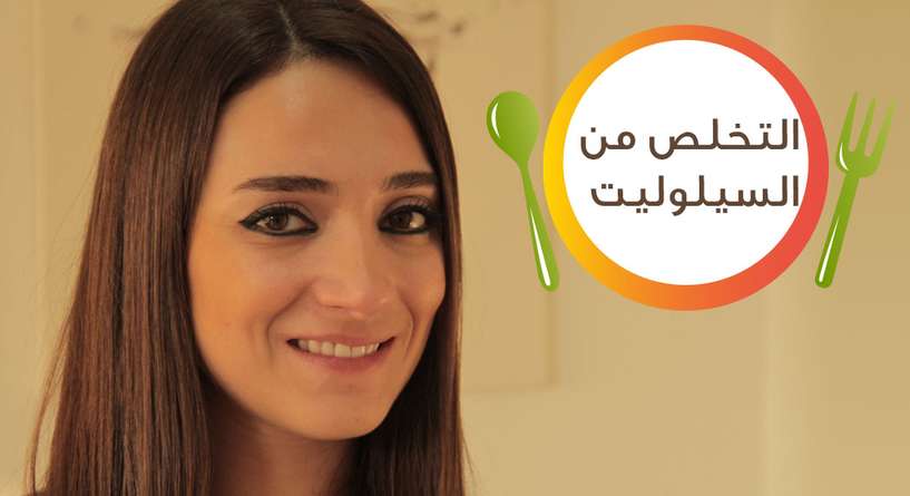 نصائح لعلاج السيلوليت بالفيديو | الدهن، وزن زائد، تخسيس، رجيم، صحة