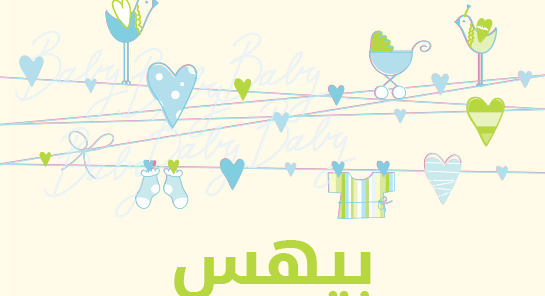 ما معنى إسم بيهس؟