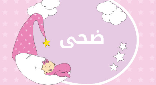 معنى اسم ضحى