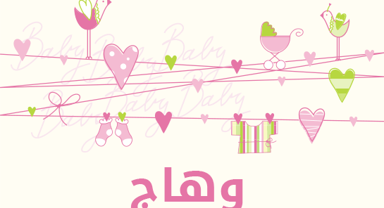 ما معنى إسم وهاج