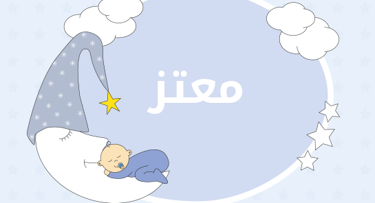 معنى اسم معتز