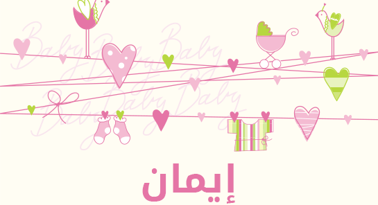 ما معنى إسم إيمان؟