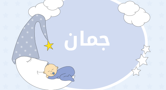 ما معنى إسم جمان؟