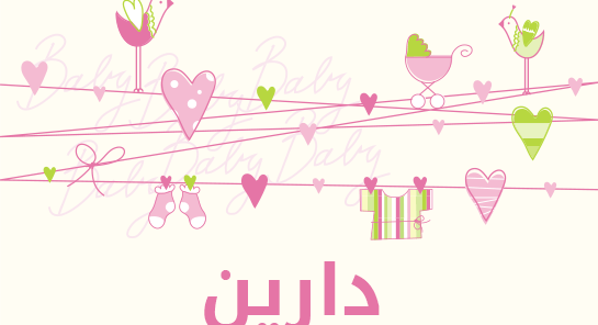 ما معنى إسم دارين؟