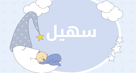 ما معنى اسم سهيل