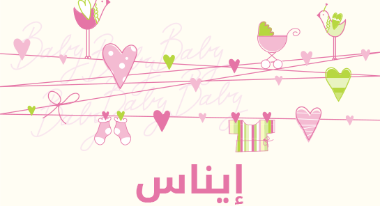 ما معنى إسم إيناس؟