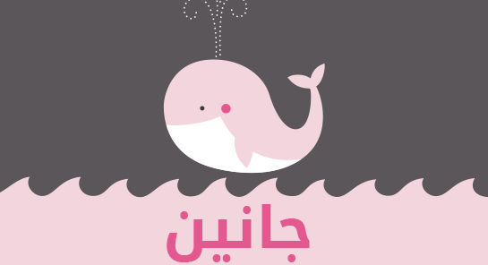 ما معنى اسم جانين؟