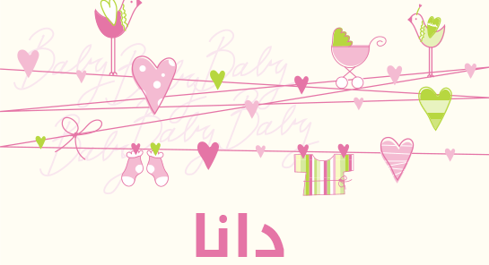 معنى اسم دانا
