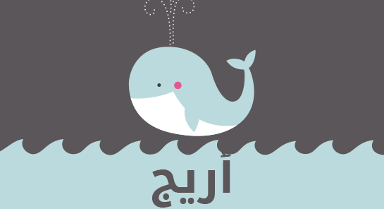معنى اسم أريج