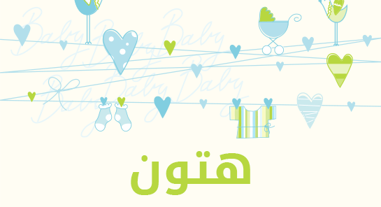 ما معنى إسم هتون؟