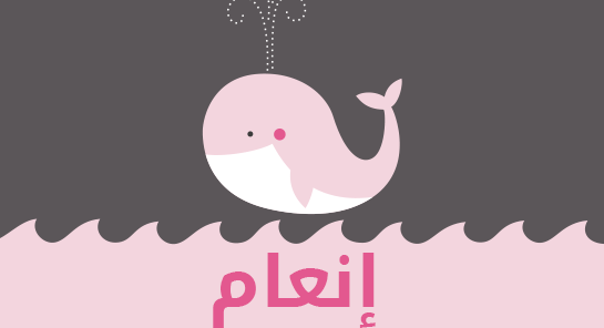 معنى اسم إنعام