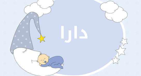ما معنى اسم دارا
