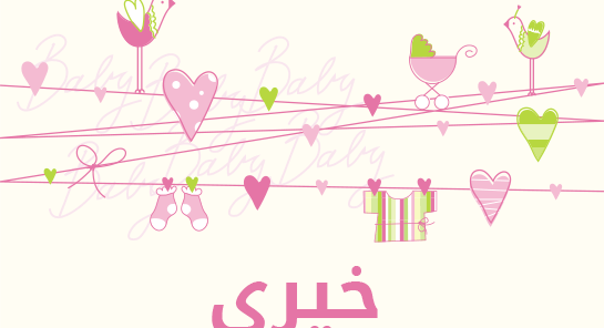 ما معنى اسم خيرى؟