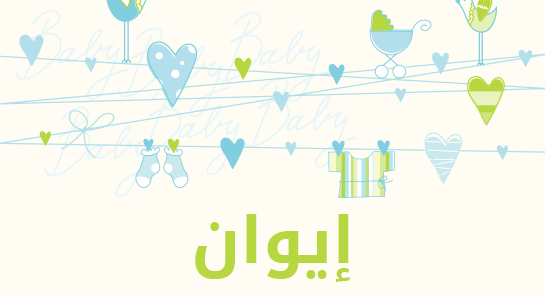 ما معنى إسم إيوان؟