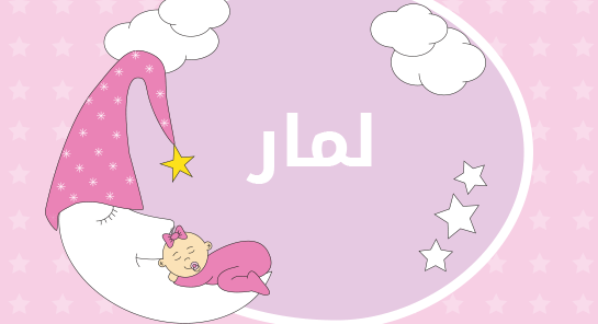 ما معنى إسم لمار؟
