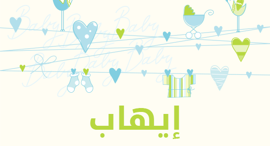 معنى اسم إيهاب