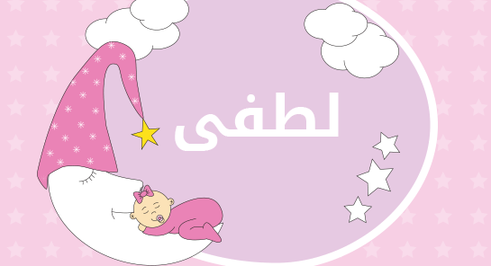 معنى اسم لطفى
