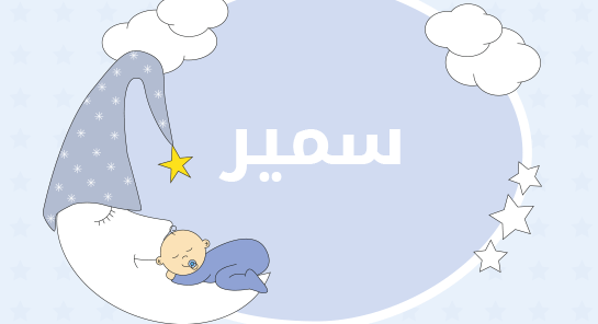 معنى اسم سمير