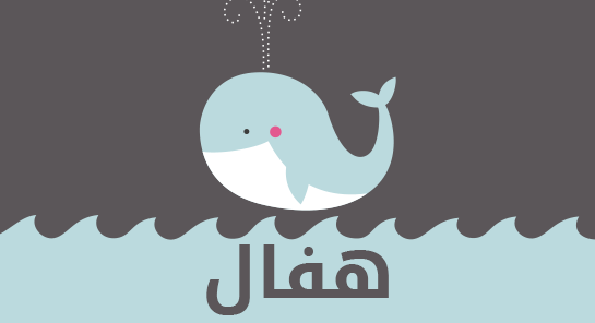 معنى اسم هفال