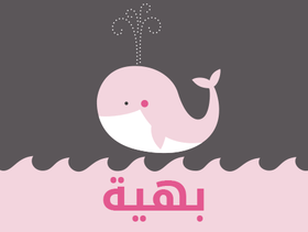 ما معنى إسم بهية؟